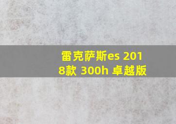 雷克萨斯es 2018款 300h 卓越版